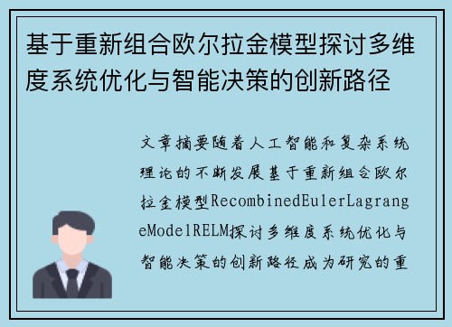基于重新组合欧尔拉金模型探讨多维度系统优化与智能决策的创新路径
