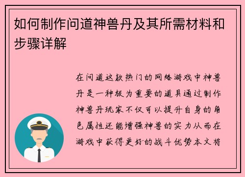 如何制作问道神兽丹及其所需材料和步骤详解