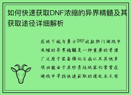 如何快速获取DNF浓缩的异界精髓及其获取途径详细解析