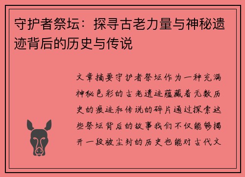 守护者祭坛：探寻古老力量与神秘遗迹背后的历史与传说