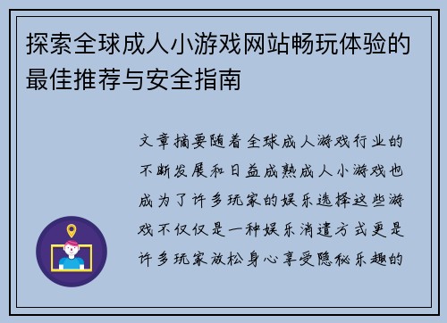 探索全球成人小游戏网站畅玩体验的最佳推荐与安全指南