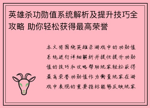 英雄杀功勋值系统解析及提升技巧全攻略 助你轻松获得最高荣誉