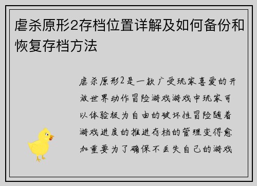虐杀原形2存档位置详解及如何备份和恢复存档方法